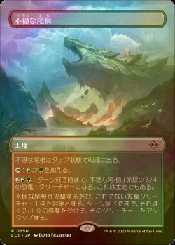 画像1: [FOIL] 不穏な尾根/Restless Ridgeline (全面アート・海外産ブースター版) 【日本語版】 [LCI-土地R]