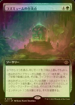 画像1: [FOIL] コズミュームの合流点/Cosmium Confluence (拡張アート版) 【日本語版】 [LCI-緑R]