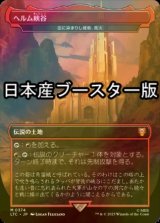 [FOIL] ヘルム峡谷/Helm's Deep ● (日本産ブースター版) 【日本語版】 [LTC-土地MR]