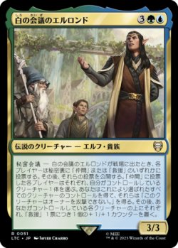 画像1: 白の会議のエルロンド/Elrond of the White Council 【日本語版】 [LTC-金R]