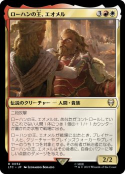 画像1: ローハンの王、エオメル/Eomer, King of Rohan 【日本語版】 [LTC-金R]