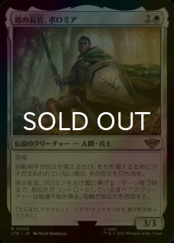 画像1: [FOIL] 塔の長官、ボロミア/Boromir, Warden of the Tower 【日本語版】 [LTR-白R]