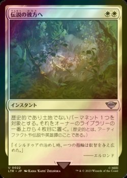 画像1: [FOIL] 伝説の彼方へ/Lost to Legend 【日本語版】 [LTR-白U]