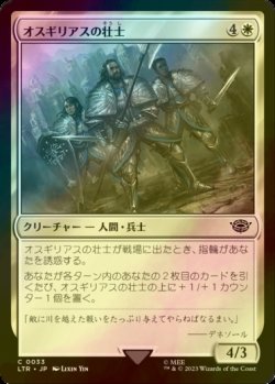 画像1: [FOIL] オスギリアスの壮士/Stalwarts of Osgiliath 【日本語版】 [LTR-白C]