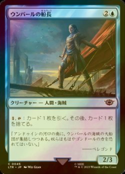 画像1: [FOIL] ウンバールの船長/Captain of Umbar 【日本語版】 [LTR-青C]