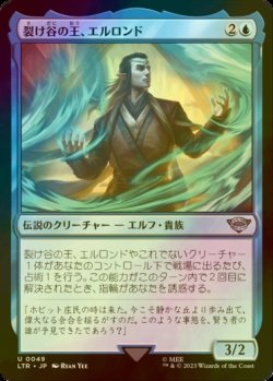 画像1: [FOIL] 裂け谷の王、エルロンド/Elrond, Lord of Rivendell 【日本語版】 [LTR-青U]