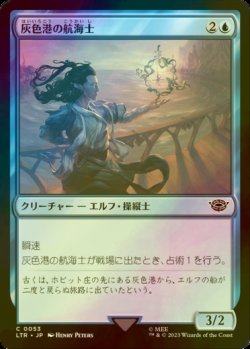 画像1: [FOIL] 灰色港の航海士/Grey Havens Navigator 【日本語版】 [LTR-青C]