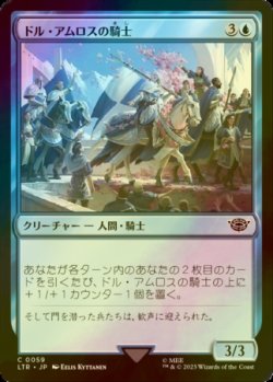 画像1: [FOIL] ドル・アムロスの騎士/Knights of Dol Amroth 【日本語版】 [LTR-青C]