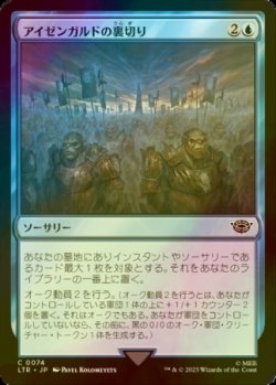 画像1: [FOIL] アイゼンガルドの裏切り/Treason of Isengard 【日本語版】 [LTR-青C]