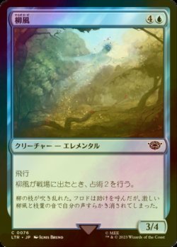 画像1: [FOIL] 柳風/Willow-Wind 【日本語版】 [LTR-青C]