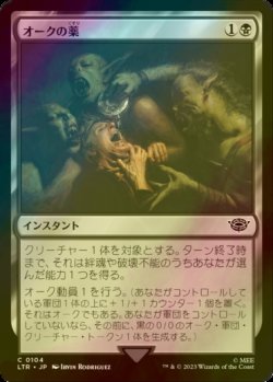 画像1: [FOIL] オークの薬/Orcish Medicine 【日本語版】 [LTR-黒C]