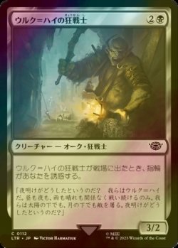 画像1: [FOIL] ウルク＝ハイの狂戦士/Uruk-hai Berserker 【日本語版】 [LTR-黒C]