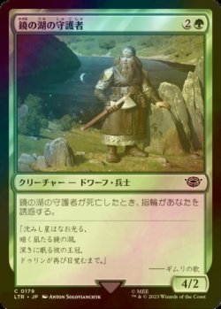 画像1: [FOIL] 鏡の湖の守護者/Mirrormere Guardian 【日本語版】 [LTR-緑C]