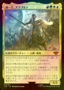 画像1: [FOIL] 統一王、アラゴルン/Aragorn, the Uniter (海外産ブースター版) 【日本語版】 [LTR-金MR]