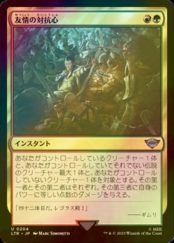 画像1: [FOIL] 友情の対抗心/Friendly Rivalry 【日本語版】 [LTR-金U]