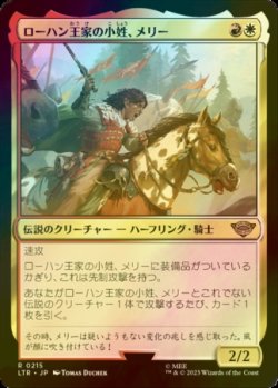 画像1: [FOIL] ローハン王家の小姓、メリー/Merry, Esquire of Rohan 【日本語版】 [LTR-金R]