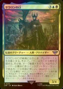 画像1: [FOIL] サウロンの口/The Mouth of Sauron 【日本語版】 [LTR-金U]