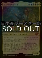 [FOIL] トム・ボンバディル/Tom Bombadil ● (日本産ブースター版) 【日本語版】 [LTR-金MR]