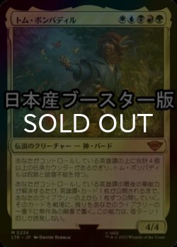 画像1: [FOIL] トム・ボンバディル/Tom Bombadil ● (日本産ブースター版) 【日本語版】 [LTR-金MR]