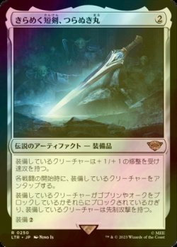 画像1: [FOIL] きらめく短剣、つらぬき丸/Sting, the Glinting Dagger 【日本語版】 [LTR-灰R]