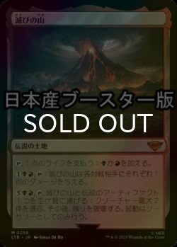 画像1: [FOIL] 滅びの山/Mount Doom ● (日本産ブースター版) 【日本語版】 [LTR-土地MR]