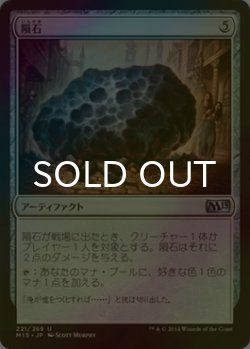 画像1: [FOIL] 隕石/Meteorite 【日本語版】 [M15-灰U]