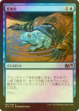 [FOIL] 蛙変化/Turn to Frog 【日本語版】 [M15-青U]