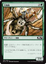 大蜘蛛/Giant Spider 【日本語版】 [M19-緑C]
