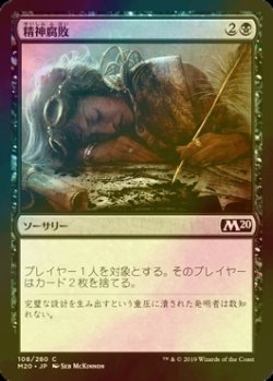 画像1: [FOIL] 精神腐敗/Mind Rot 【日本語版】 [M20-黒C]