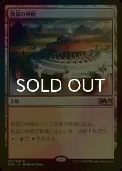 画像1: [FOIL] 凱旋の神殿/Temple of Triumph 【日本語版】 [M20-土地R]