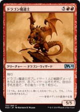 ドラゴン魔道士/Dragon Mage 【日本語版】 [M20-赤U]