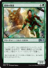 森林の勇者/Woodland Champion 【日本語版】 [M20-緑U]