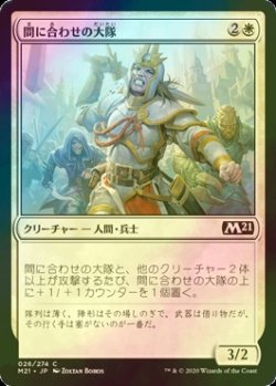 画像1: [FOIL] 間に合わせの大隊/Makeshift Battalion 【日本語版】 [M21-白C]