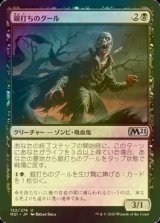 [FOIL] 銀打ちのグール/Silversmote Ghoul 【日本語版】 [M21-黒U]