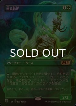 画像1: [FOIL] 漁る軟泥/Scavenging Ooze (全面アート版) 【日本語版】 [M21-緑R]