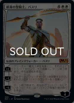 画像1: [FOIL] 献身の聖騎士、バスリ/Basri, Devoted Paladin 【日本語版】 [M21-白MR]