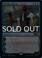 [FOIL] 時を超える旅行者、テフェリー/Teferi, Timeless Voyager 【日本語版】 [M21-青MR]