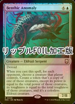 画像1: [FOIL] 水底の異形種/Benthic Anomaly (リップル・フォイル仕様) 【英語版】 [M3C-青R]