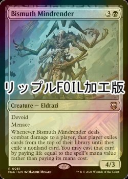 画像1: [FOIL] ビスマスの精神裂き/Bismuth Mindrender (リップル・フォイル仕様) 【英語版】 [M3C-黒R]