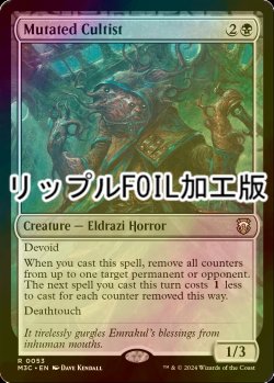 画像1: [FOIL] 変異した信者/Mutated Cultist (リップル・フォイル仕様) 【英語版】 [M3C-黒R]