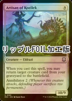 画像1: [FOIL] コジレックの職工/Artisan of Kozilek (リップル・フォイル仕様) 【英語版】 [M3C-無U]