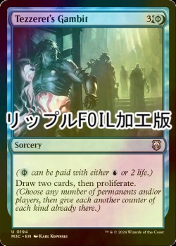 画像1: [FOIL] テゼレットの計略/Tezzeret's Gambit (リップル・フォイル仕様) 【英語版】 [M3C-青U]