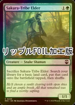 画像1: [FOIL] 桜族の長老/Sakura-Tribe Elder (リップル・フォイル仕様) 【英語版】 [M3C-緑C]