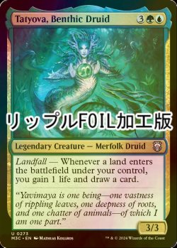 画像1: [FOIL] 水底のドルイド、タトヨヴァ/Tatyova, Benthic Druid (リップル・フォイル仕様) 【英語版】 [M3C-金U]