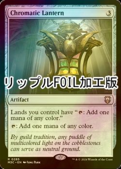 画像1: [FOIL] 彩色の灯籠/Chromatic Lantern (リップル・フォイル仕様) 【英語版】 [M3C-灰R]