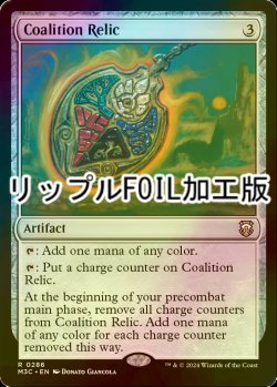 画像1: [FOIL] 連合の秘宝/Coalition Relic (リップル・フォイル仕様) 【英語版】 [M3C-灰R]