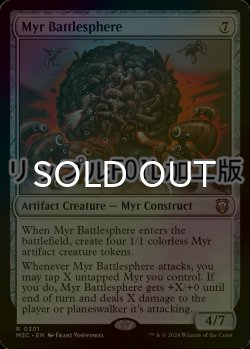 画像1: [FOIL] マイアの戦闘球/Myr Battlesphere (リップル・フォイル仕様) 【英語版】 [M3C-灰R]