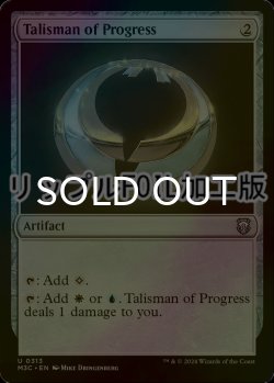 画像1: [FOIL] 発展のタリスマン/Talisman of Progress (リップル・フォイル仕様) 【英語版】 [M3C-灰U]