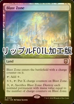 画像1: [FOIL] 爆発域/Blast Zone (リップル・フォイル仕様) 【英語版】 [M3C-土地R]