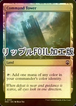 画像1: [FOIL] 統率の塔/Command Tower (リップル・フォイル仕様) 【英語版】 [M3C-土地C]